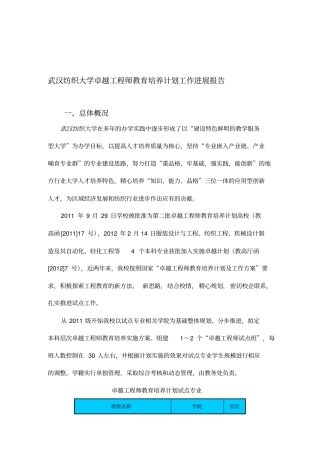 武汉纺织大学卓越工程师教育培养计划工作进展报告