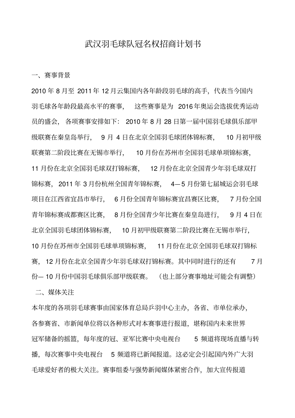 武汉羽毛球队冠名权招商计划书_第1页