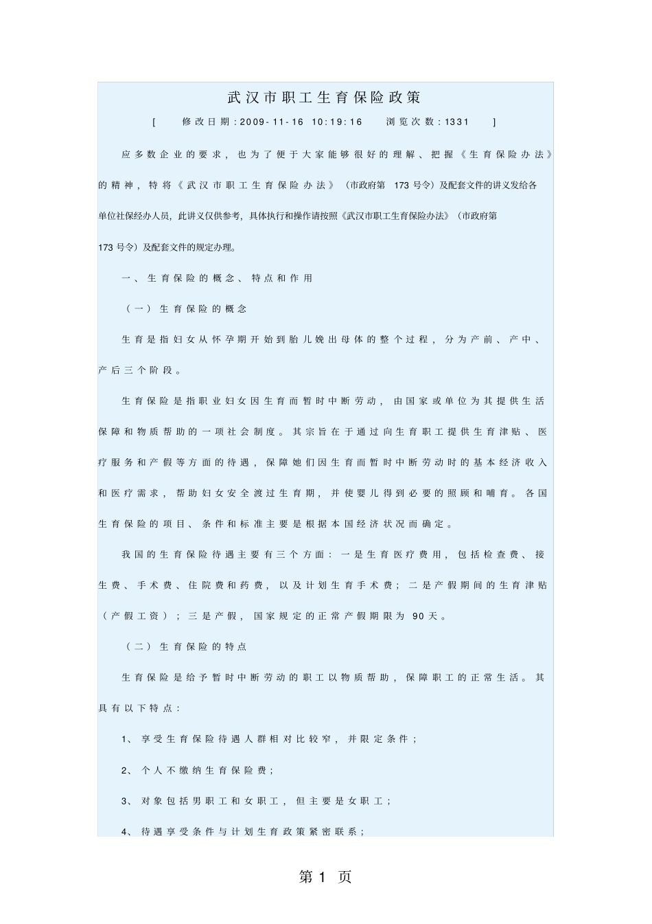 武汉职工生育保险政策资料14_第1页