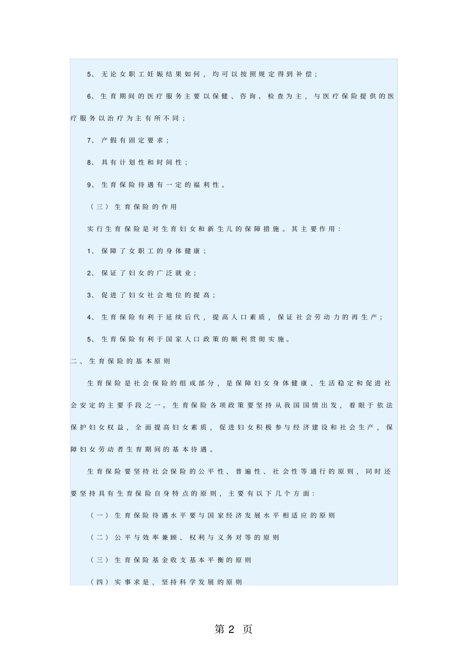 武汉职工生育保险政策资料14_第2页