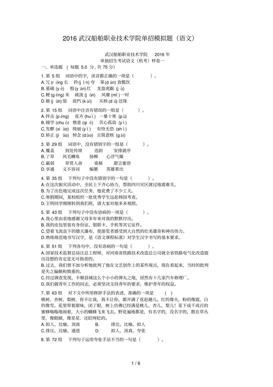 武汉船舶职业技术学院单招模拟题语文_第1页