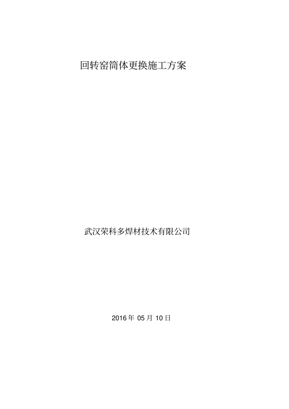 武汉荣科回转窑筒体更换施工方案--_第2页