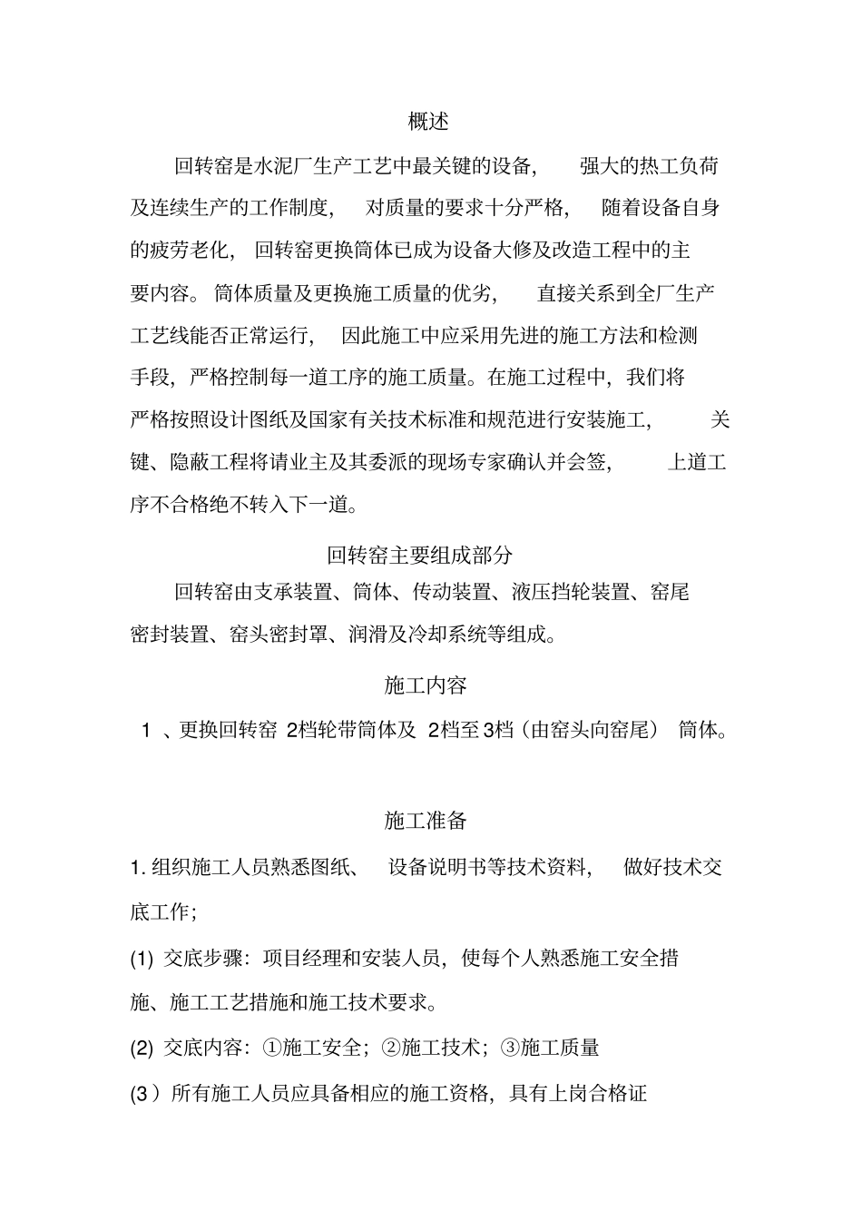 武汉荣科回转窑筒体更换施工方案--_第3页