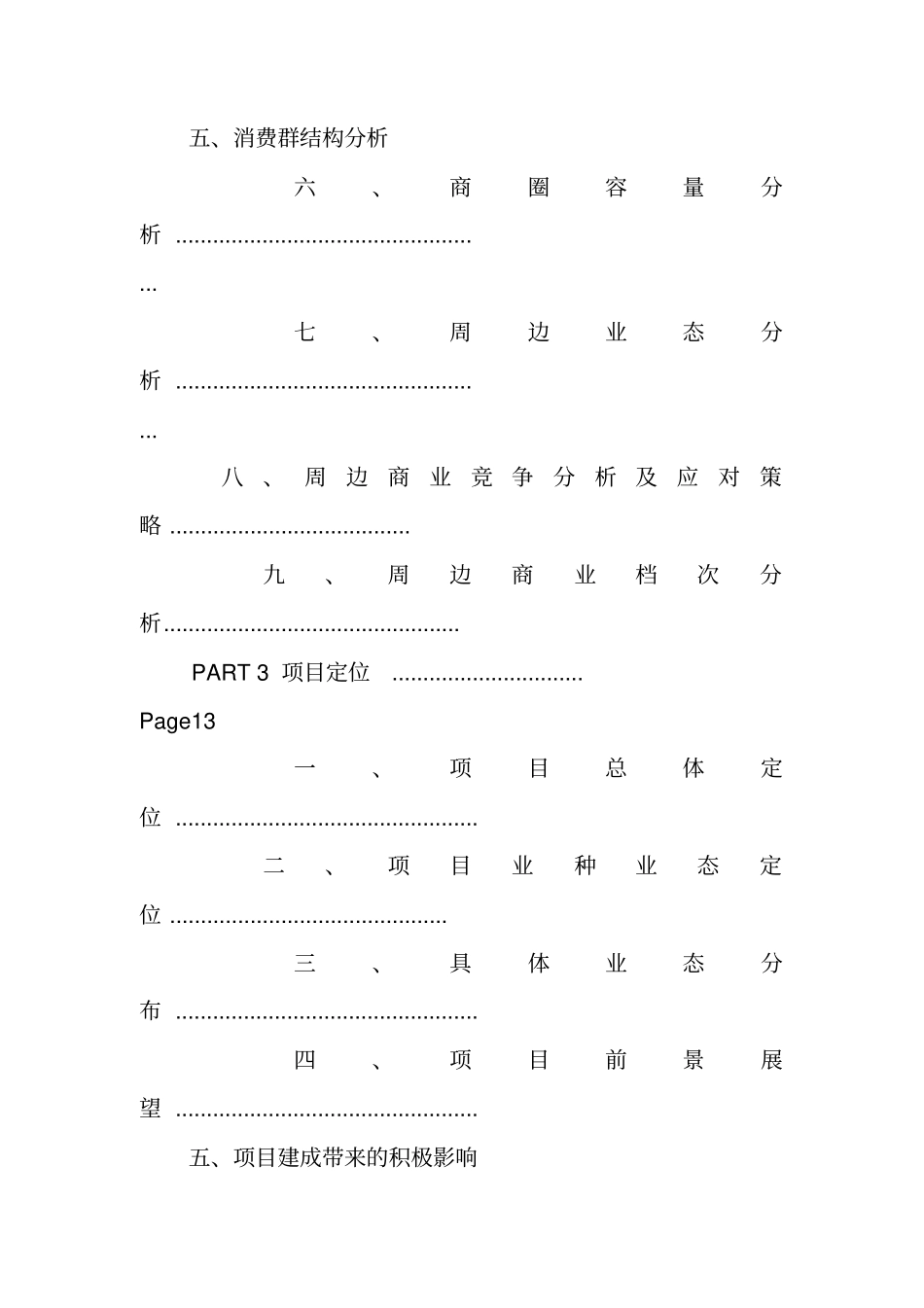 武汉街道口未来城商业策划报告书_第2页
