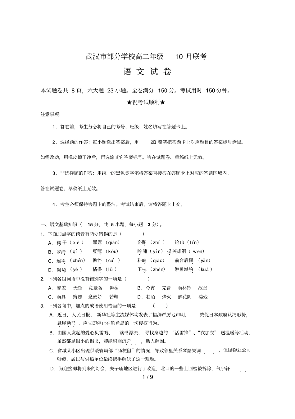 武汉部分学校高二级联考语文试卷_第1页