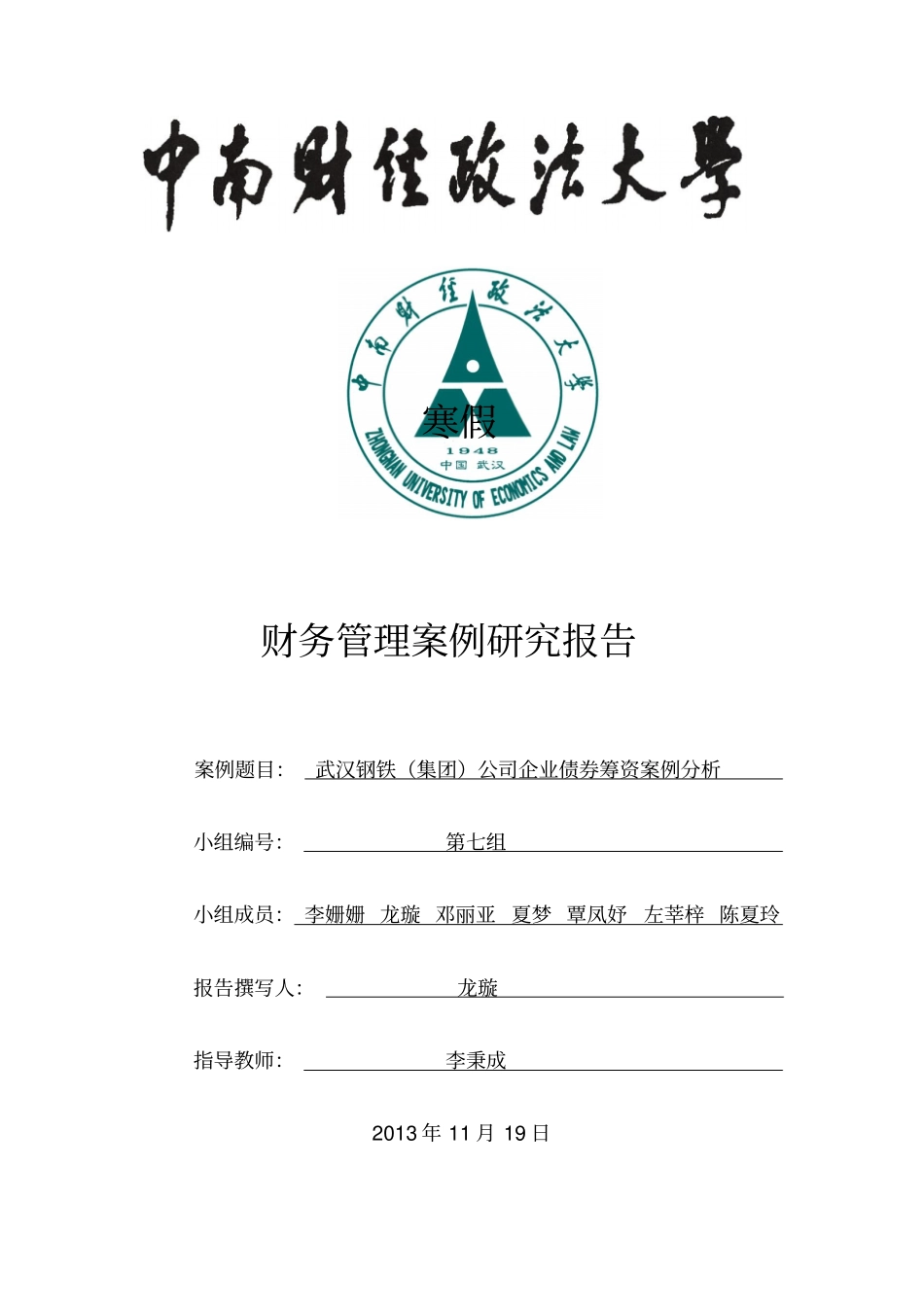 武汉钢铁集团公司企业债券筹资案例分析_第1页