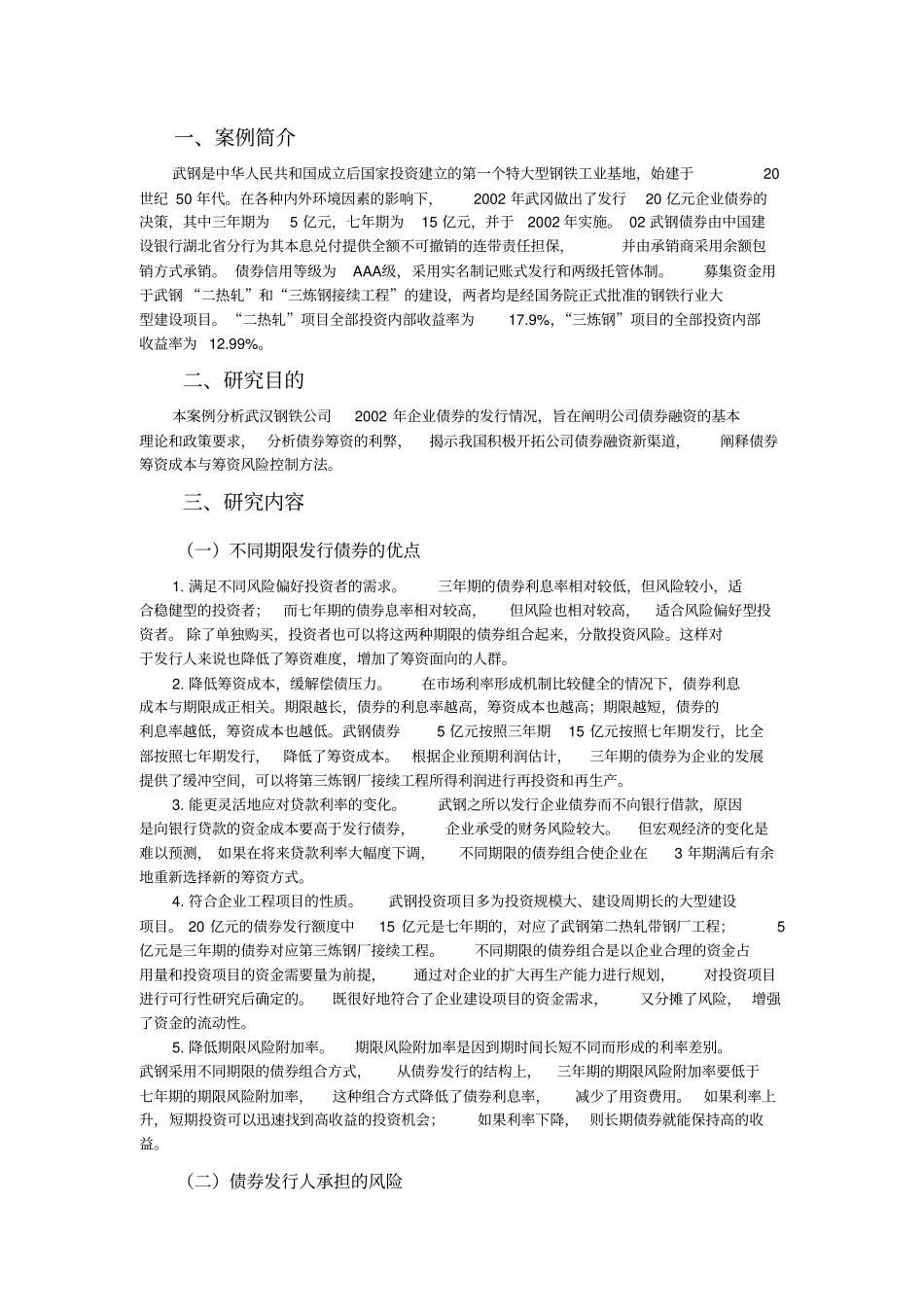 武汉钢铁集团公司企业债券筹资案例分析_第2页