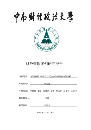 武汉钢铁集团公司企业债券筹资案例分析