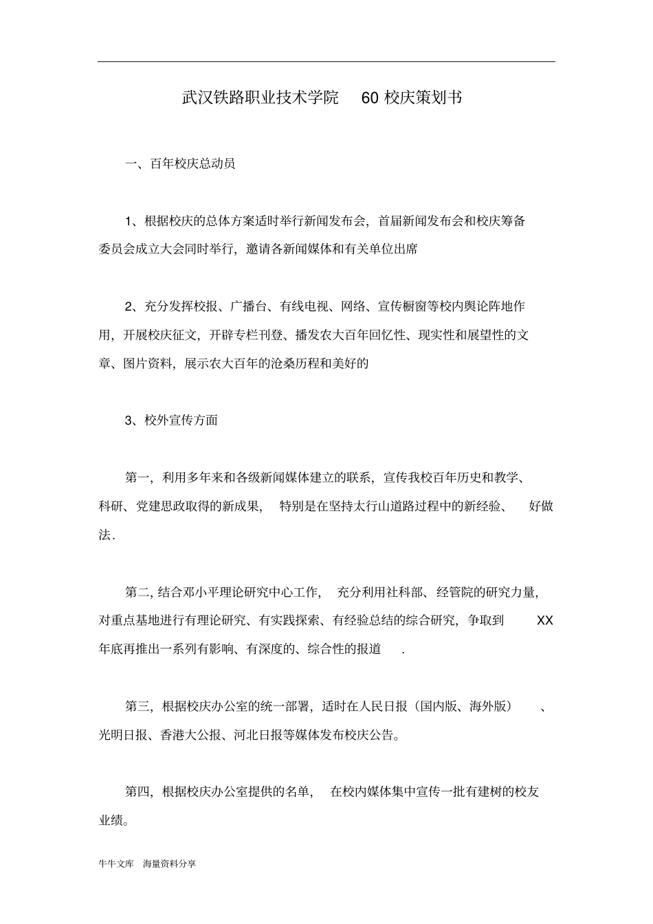 武汉铁路职业技术学院60校庆策划书_第1页