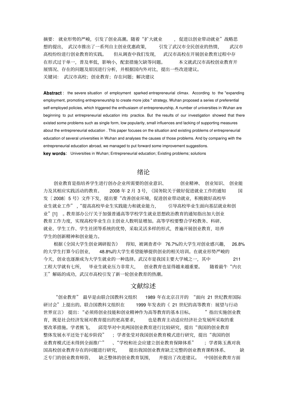 武汉高校创业教育现状研究分析_第3页