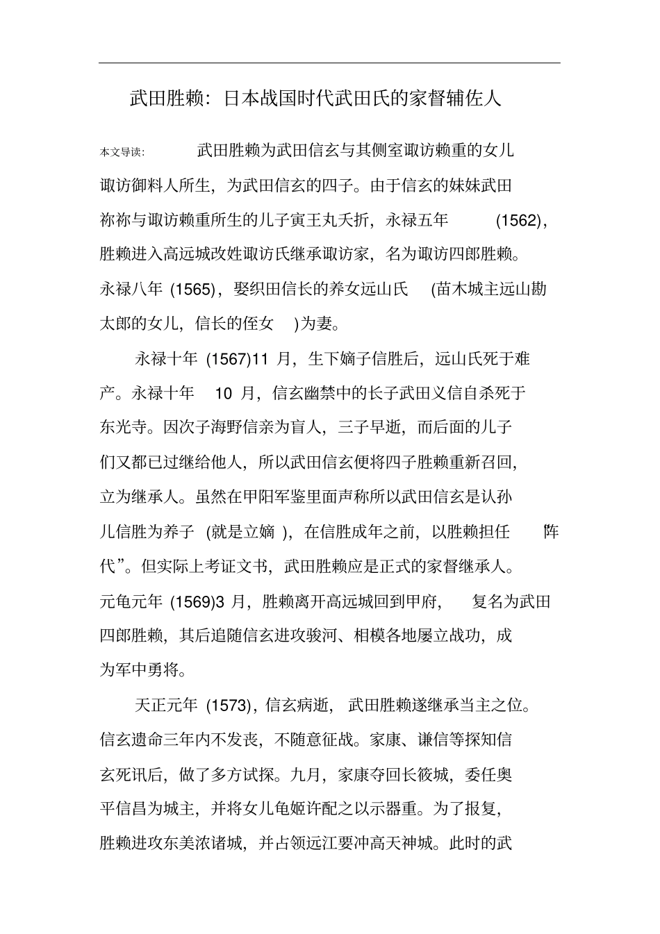 武田胜赖：日本战国时代武田氏的家督辅佐人_第1页