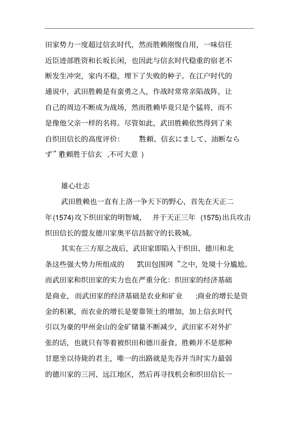 武田胜赖：日本战国时代武田氏的家督辅佐人_第2页