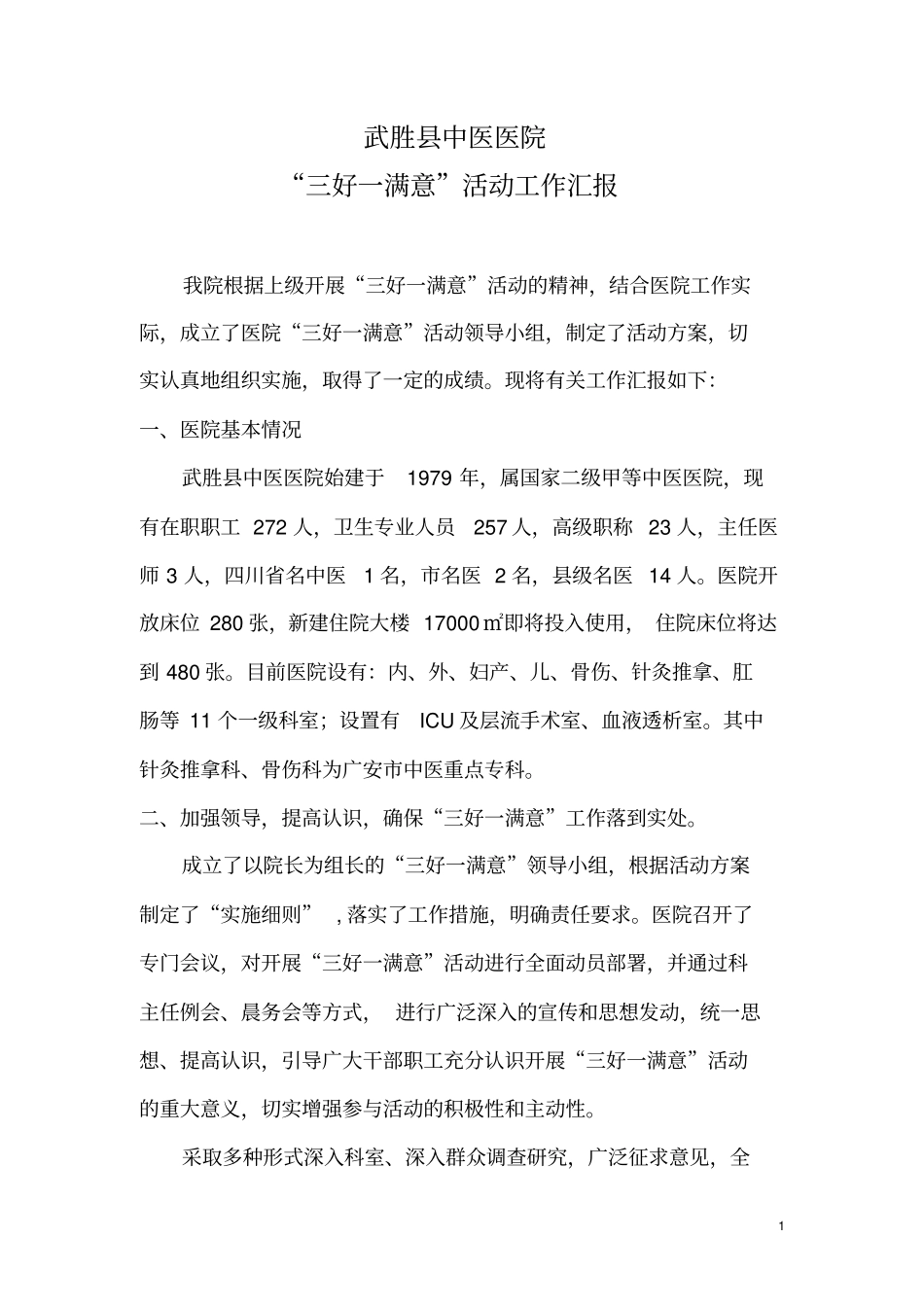 武胜中医院三好一满意活动总结学习_第1页