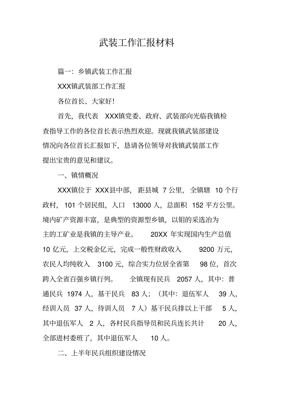 武装工作汇报材料_第1页