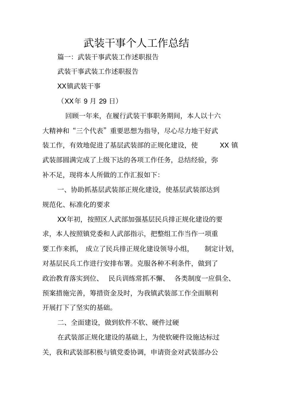 武装干事个人工作总结_第1页