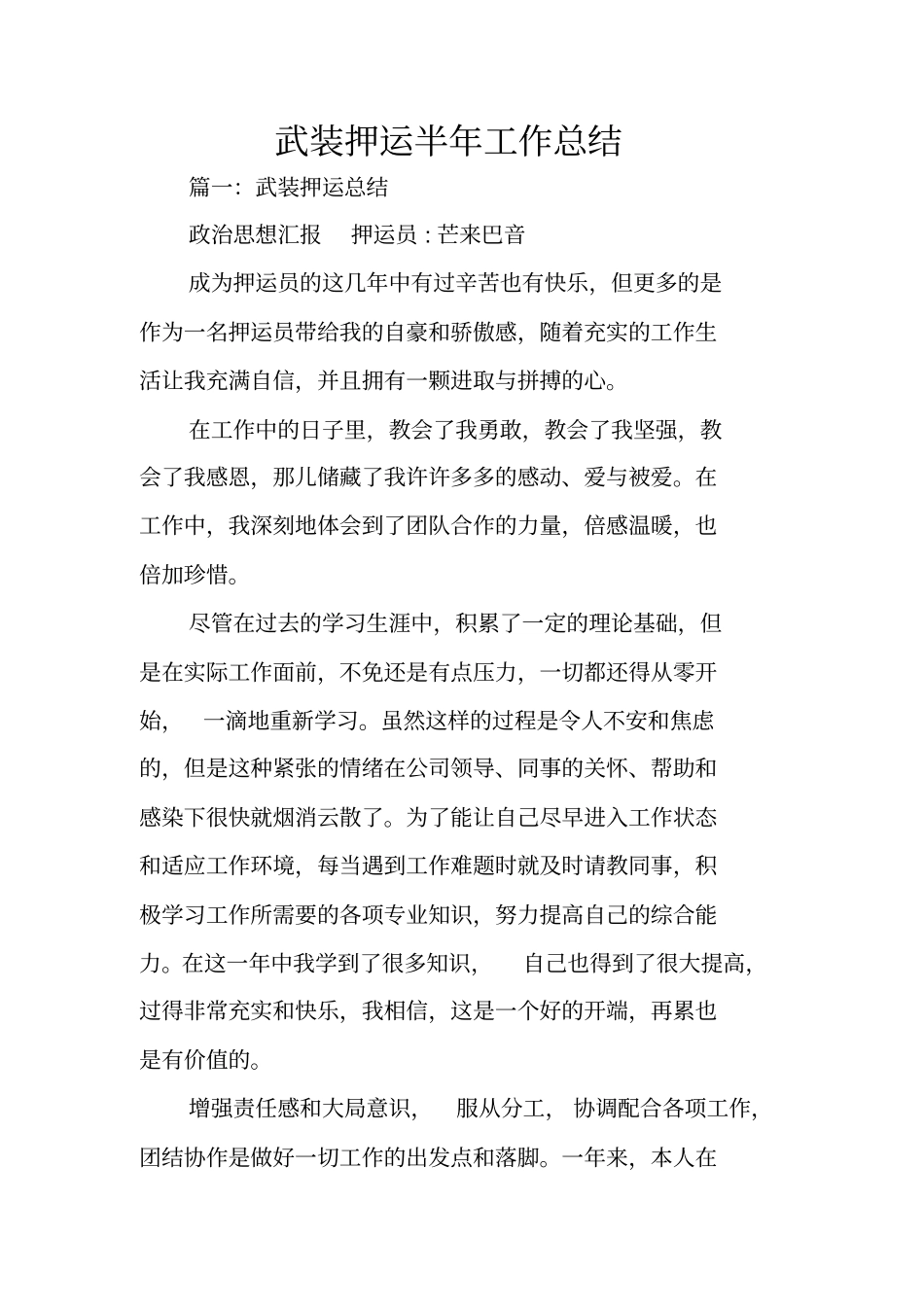 武装押运半年工作总结_第1页