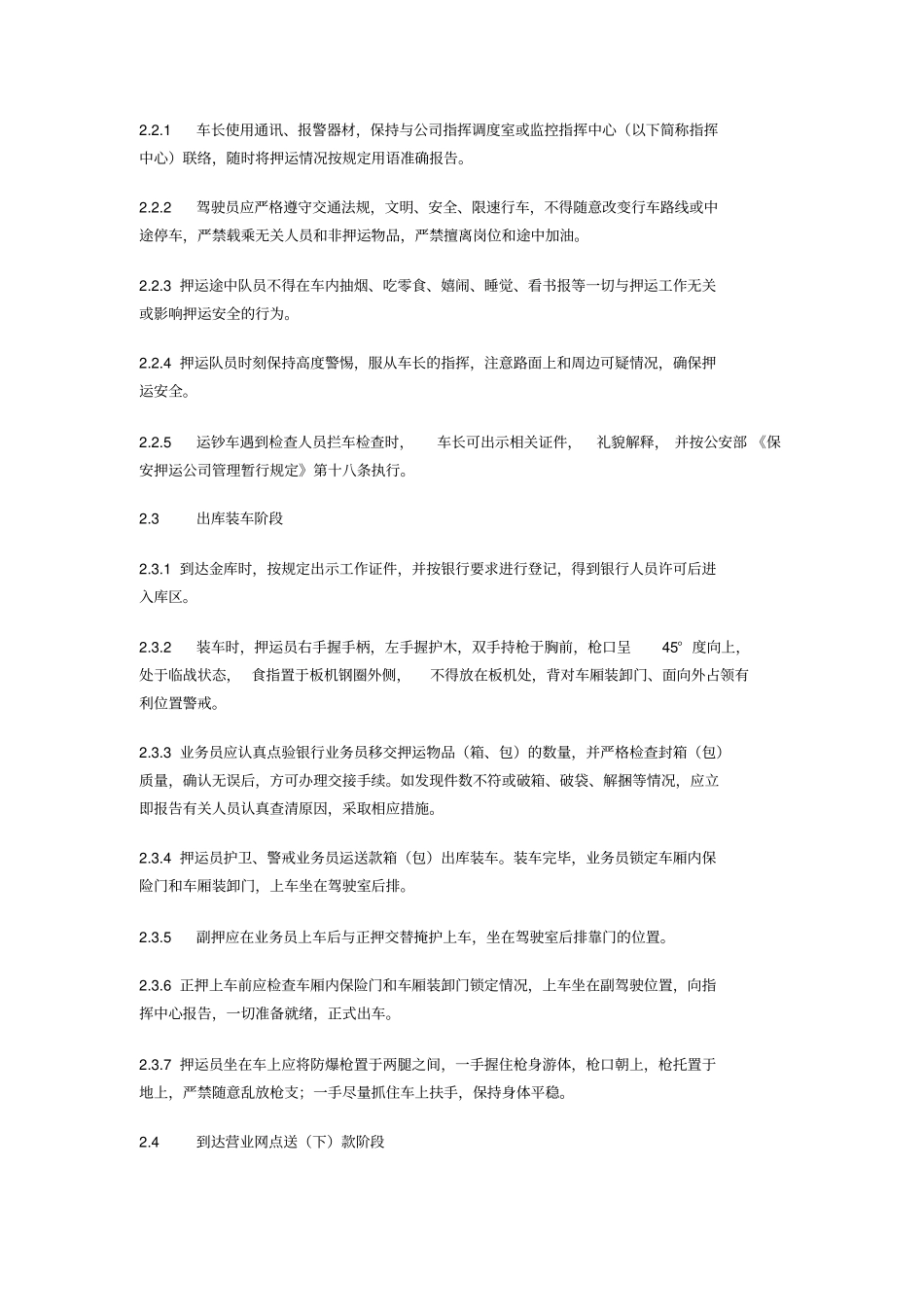 武装押运操作规程知识交流_第3页