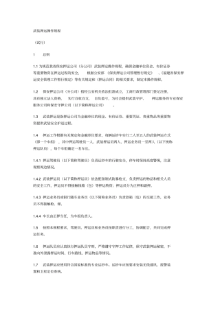 武装押运操作规程知识交流