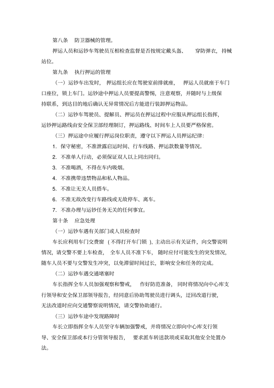 武装押运管理制度与流程_第2页