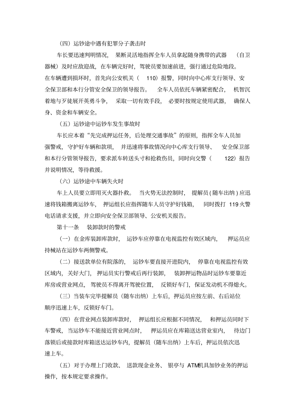 武装押运管理制度与流程_第3页