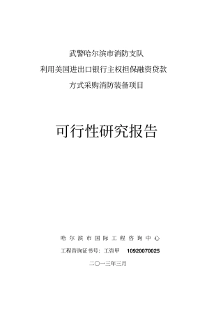 武警哈尔滨消防支队利用美国进出口银行主权担保融资贷款方式采购消防装备项目可行性研究报告