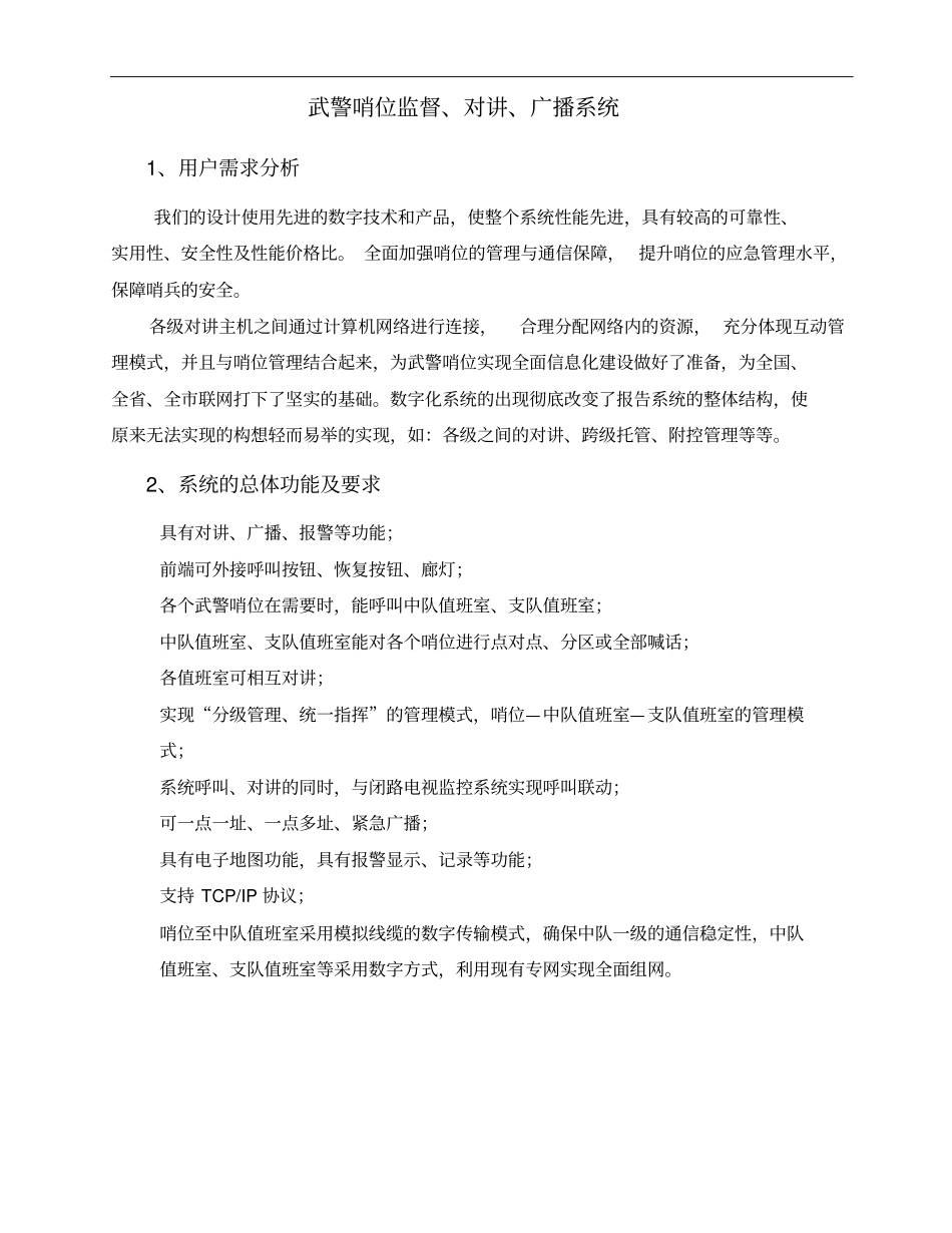 武警哨位监督、对讲、广播系统教学内容_第1页