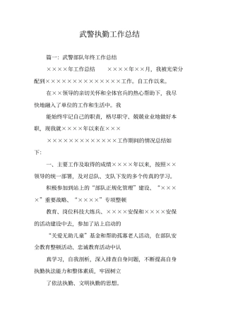 武警执勤工作总结