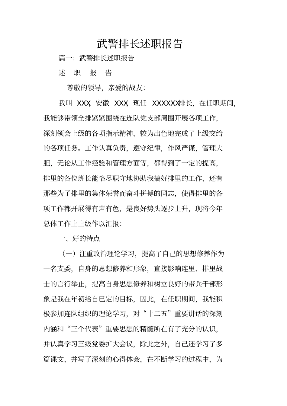 武警排长述职报告_第1页