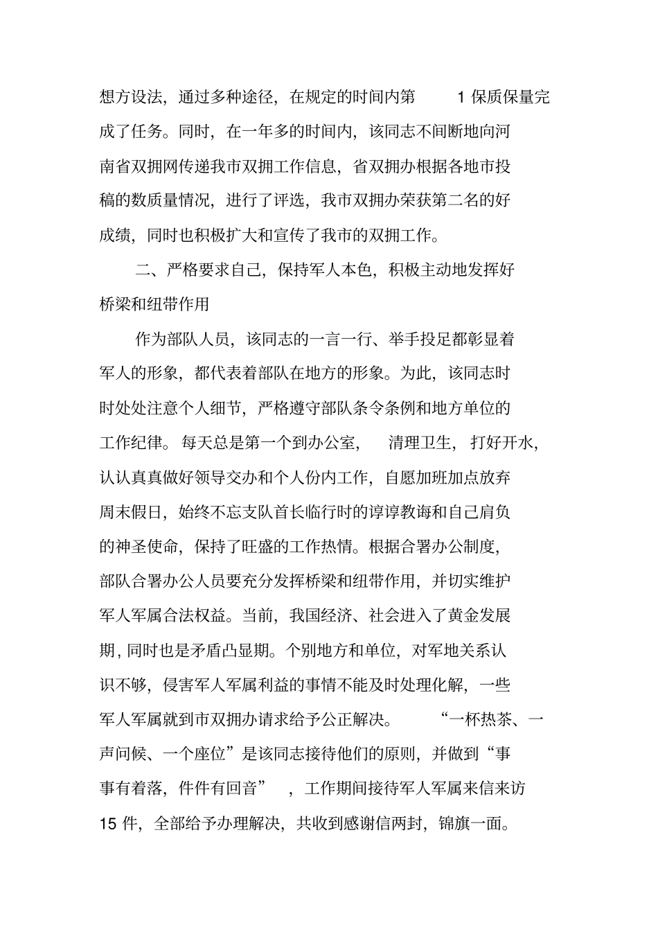 武警支队教导员拥政爱民个人先进事迹材料_第2页