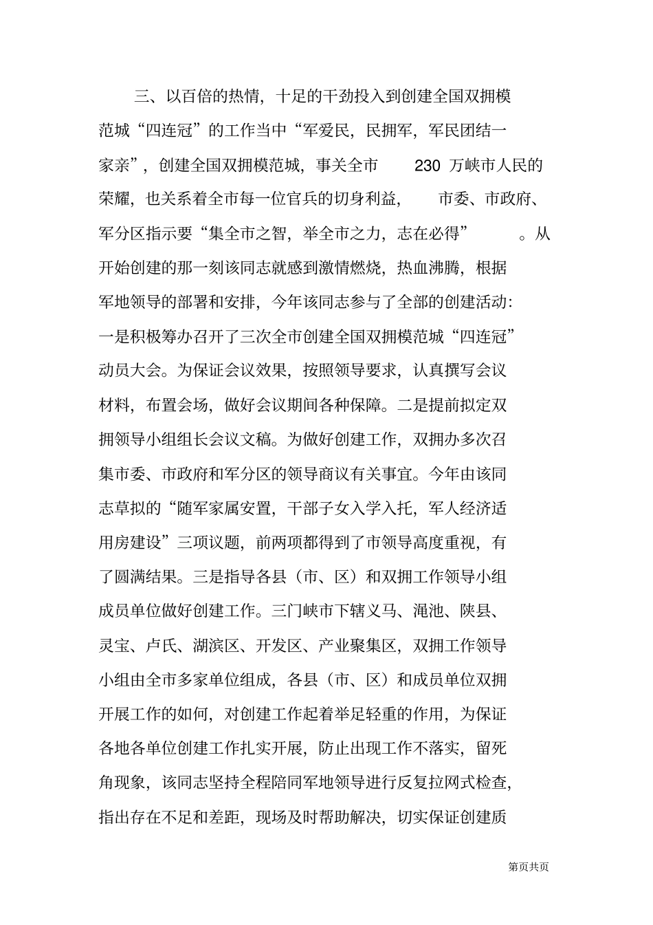 武警支队教导员拥政爱民个人先进事迹材料_第3页