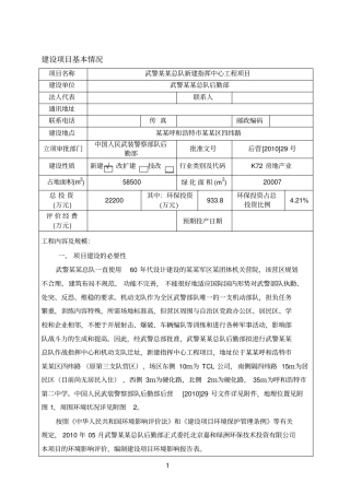 武警某总队新建指挥中心工程投资环境影响评价评价报告