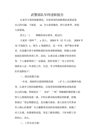 武警部队年终述职报告