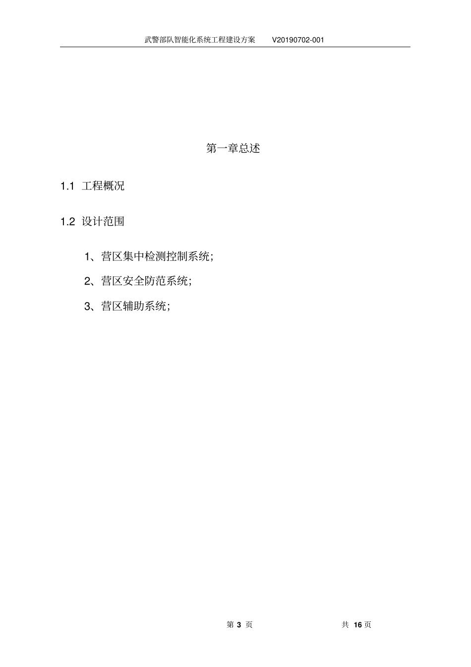武警部队智能化系统工程建设方案_第3页