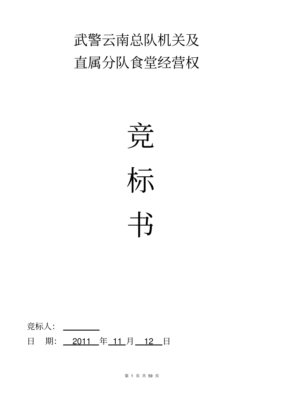 武警食堂投标书_第1页