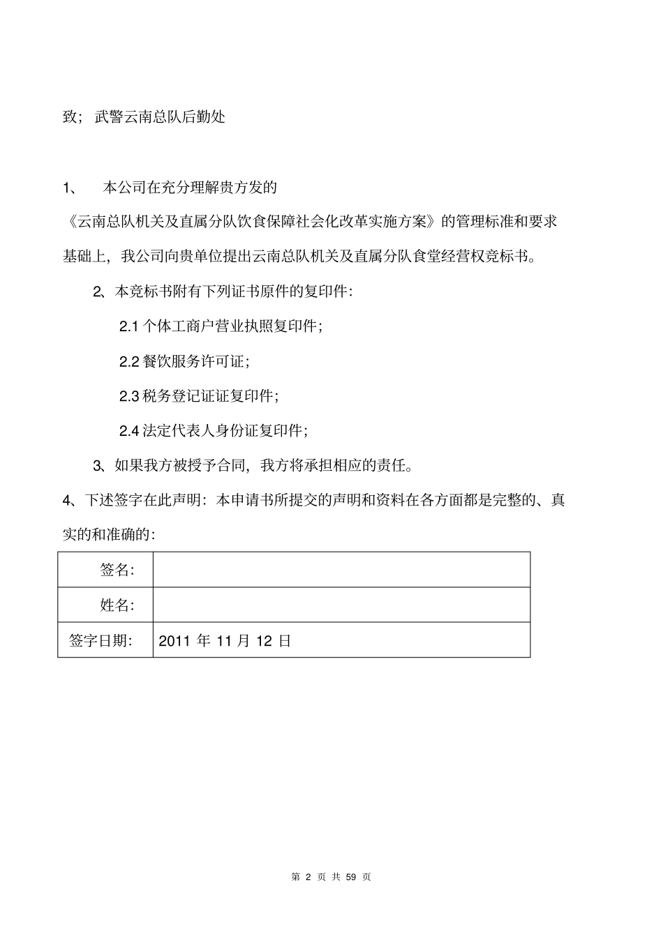 武警食堂投标书_第2页