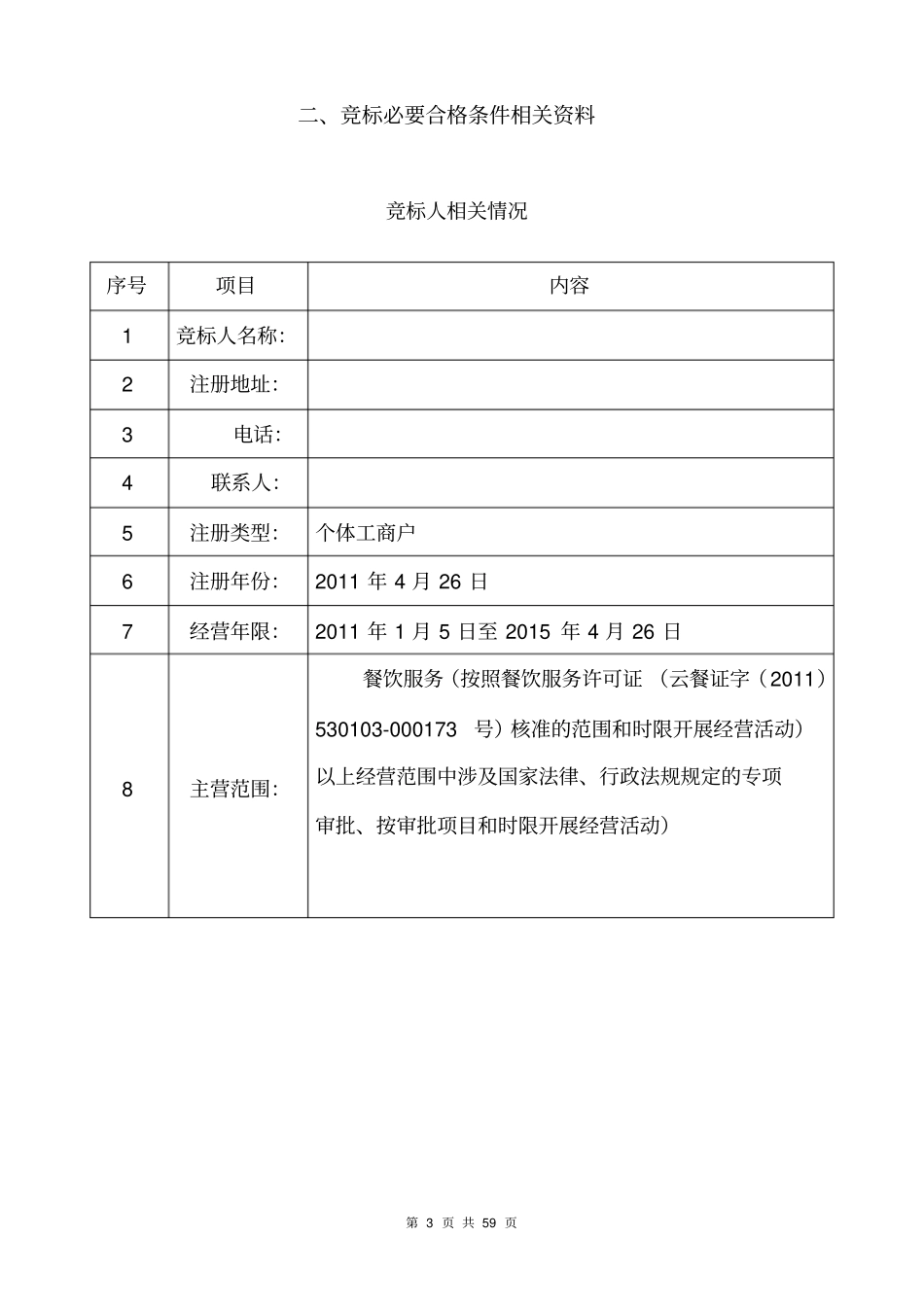 武警食堂投标书_第3页