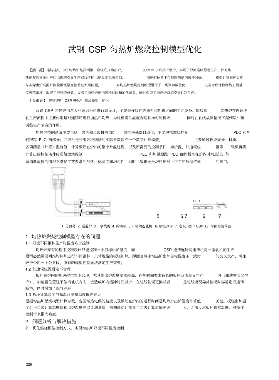 武钢CSP均热炉燃烧控制模型优化_第1页
