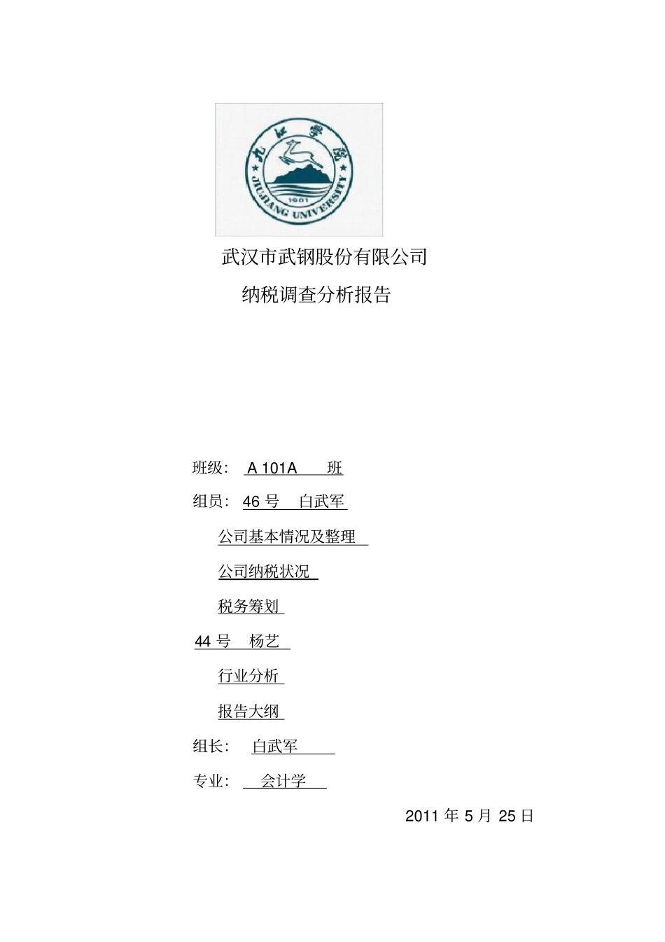 武钢公司纳税分析报告_第1页