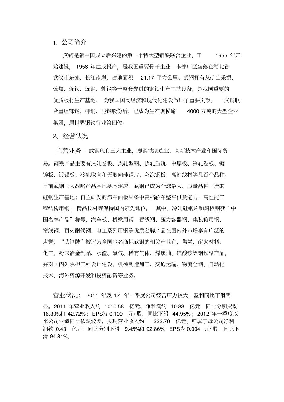 武钢公司纳税分析报告_第3页