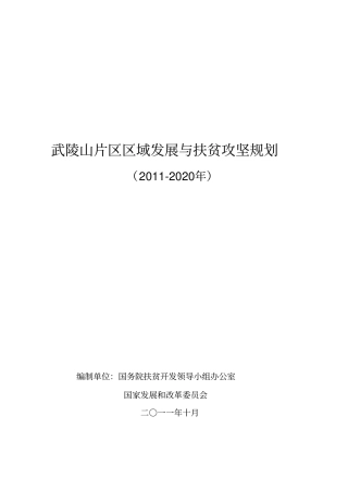 武陵山片区区域发展与扶贫攻坚规划2012020