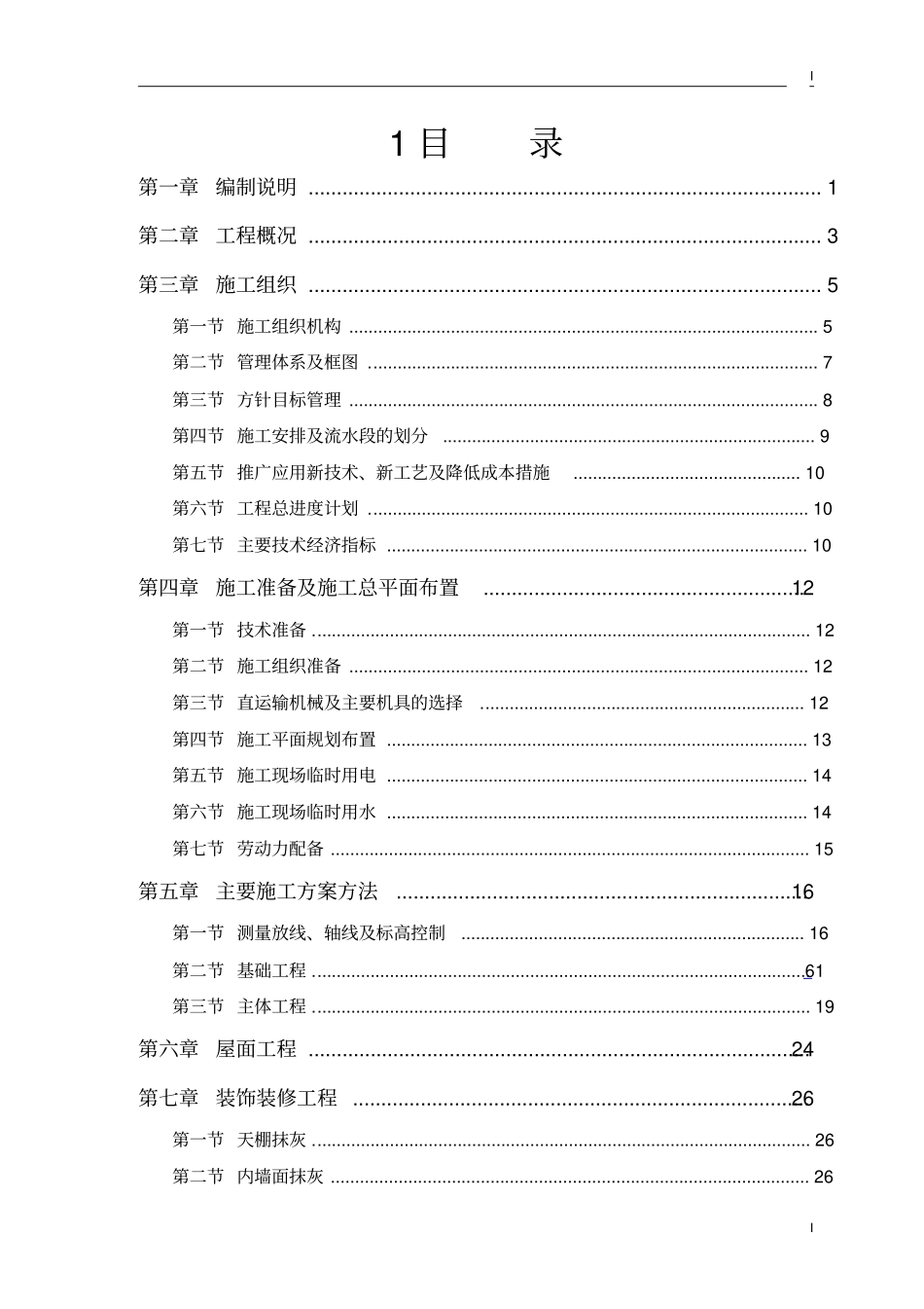 武隆仙女山步云会所工程施工组织设计方案_第1页