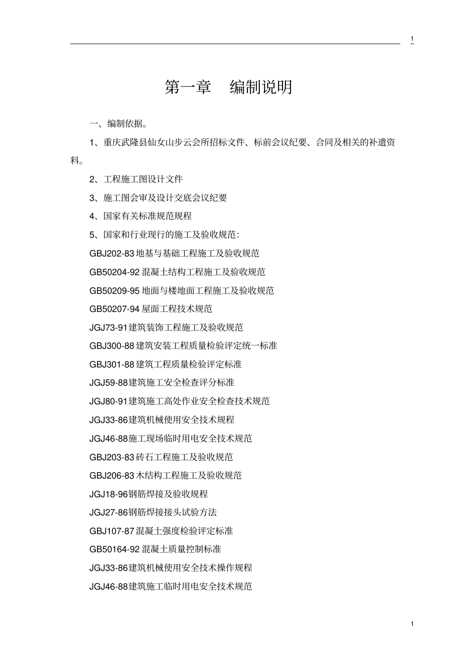 武隆仙女山步云会所工程施工组织设计方案_第3页