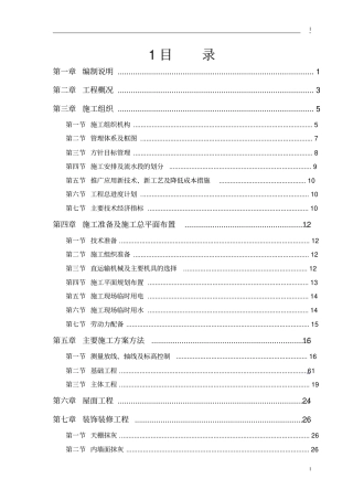 武隆仙女山步云会所工程施工组织设计方案