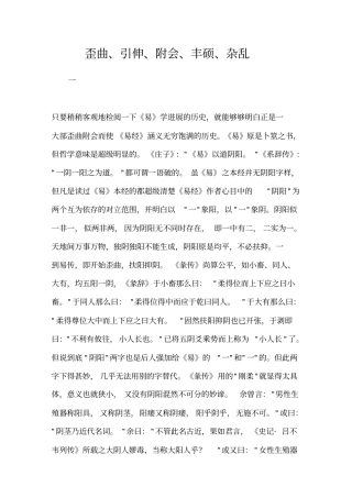 歪曲、引伸、附会、丰硕、杂乱