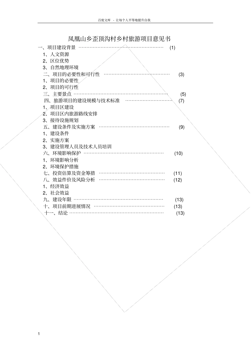 歪顶沟村乡村旅游项目建议书_第1页