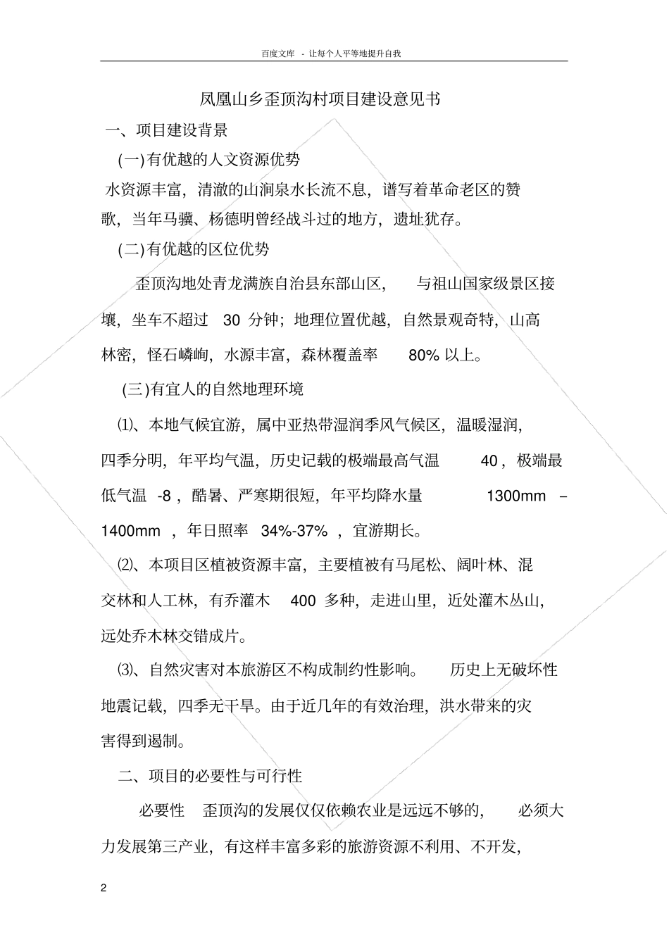 歪顶沟村乡村旅游项目建议书_第2页
