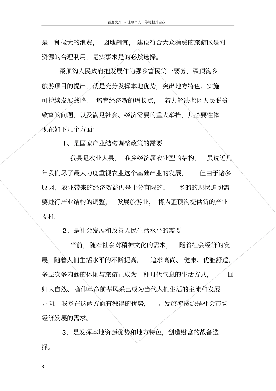 歪顶沟村乡村旅游项目建议书_第3页