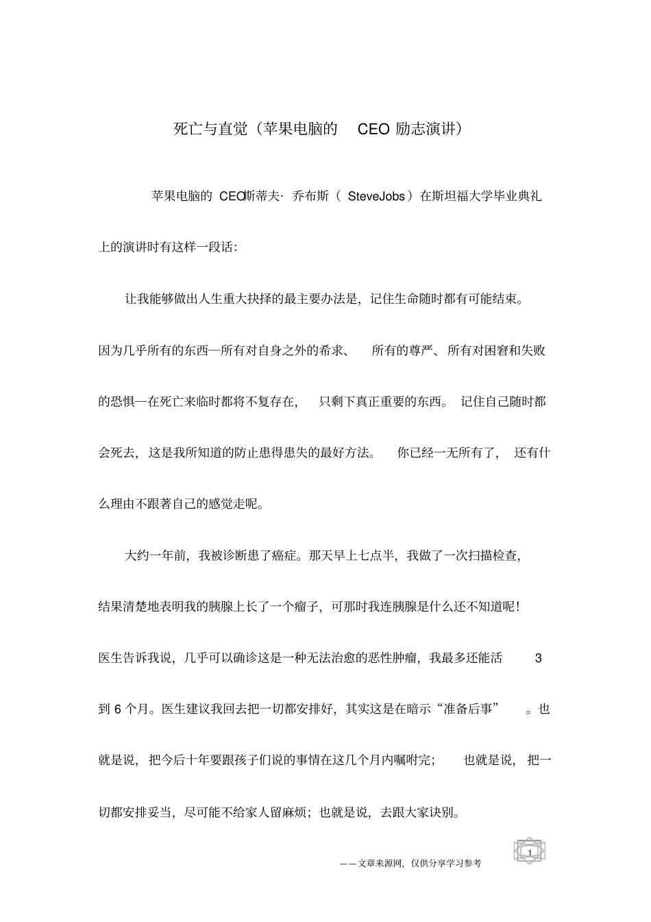 死亡与直觉苹果电脑的CEO励志演讲_第1页