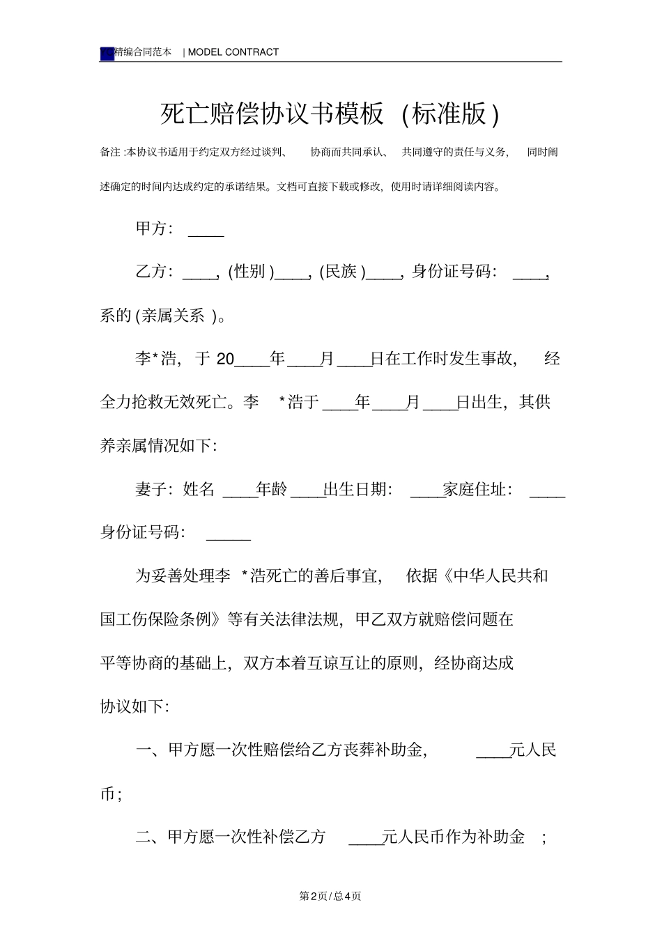 死亡赔偿协议书模板标准版_第2页