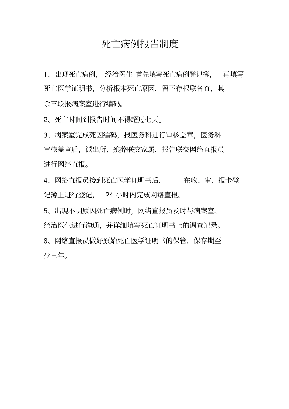 死因监测制度、流程版本_第1页